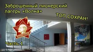 Заброшенный пионерский лагерь 