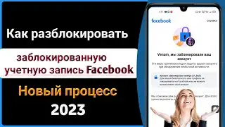 Как разблокировать учетную запись Facebook (2023) Исправить заблокированную учетную запись Facebook