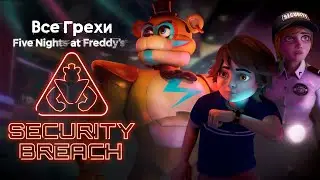 Все грехи и ляпы игры 