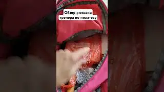 Обзор рюкзака. С чем ходит ваш тренер? #пилатес #краснодар #фитнес