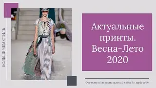 Актуальные принты.  Весна-Лето 2020. 14+