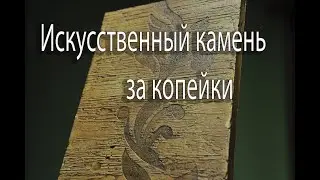 КОПЕЕЧНАЯ ФОРМА для искусственного камня!