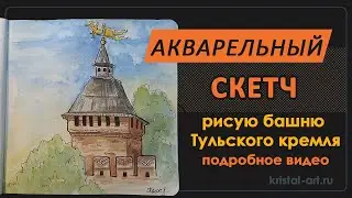 Акварельный скетч. Рисую башню Тульского кремля. Подробное видео 