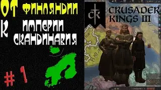 Финляндия в Crusader Kings III