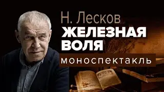 Железная воля. Николай Лесков. Читает С. Гармаш. Аудиокнига