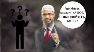 Где Иисус Говорит О Себе Что Он Бог Поклоняйтесь Мне? || Доктор Закир Найк в Шоке