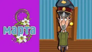 Самое прикольное поздравление с 8 марта