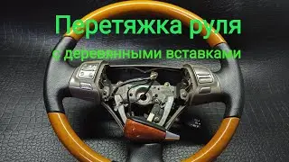 ПЕРЕТЯЖКА РУЛЯ Lexus с ДЕРЕВЯННЫМИ ВСТАВКАМИ