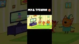 Муд Три кота демотиватор 83 