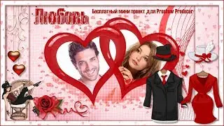 Бесплатный мини проект для Proshow Producer 