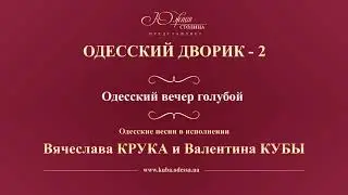 Валентин Куба и Вячеслав Крук - Одесский вечер голубой