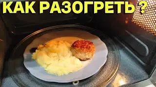 Как разогреть картофельное пюре и котлеты в микроволновке ?