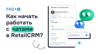 Как начать работать с чатами в RetailCRM?