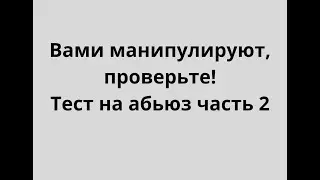 Вами манипулируют в отношениях,  проверьте! Часть 2 | ЛЮДМИЛА ПОНОМАРЕНКО