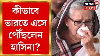 Bangladesh News : অগ্নিগর্ভ বাংলাদেশ থেকে কীভাবে India য় এসে পৌঁছলেন Sheikh Hasina?|Bangla News|N18G