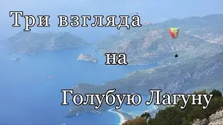 Пляж Голубая Лагуна/Три взгляда на знаменитость/Фетхие/Телеферик Олюдениз/Параглайдинг/Турция