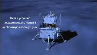 Китайский модуль «Чанъэ-6» совершил успешную посадку на Луну [новости науки и космоса]