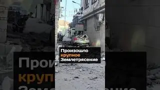 Произошло крупное 3емлетресение