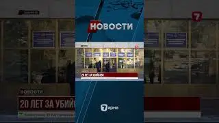 20 лет за убийство племянницы: жуткое преступление в Шымкенте