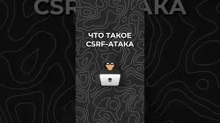 Что такое CSRF атака? 