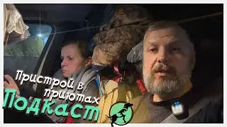 Когда добрые руки совсем не добрые / Подкаст за рулём!