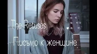 Письмо к женщине - The Retuses(Стихотворение С.Есенина перепевка В.Яскевич)