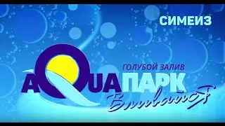 Аквапарк 