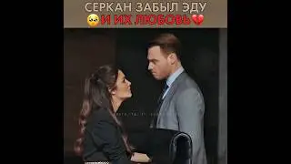СЕРКАН ЗАБЫЛ ЭДУ 💔 Постучись в мою дверь - 