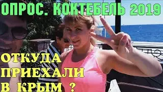 КОКТЕБЕЛЬ 2019. ОТКУДА ПРИЕХАЛИ ОТДЫХАЮЩИЕ?| ОПРОС ОТДЫХАЮЩИХ.КРЫМ 2019