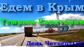 Путешествие на автомобиле в Крым с Урала | Темрюк Евпатория | Автопутешествие на Черное море 2022