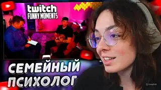 КОРЯ СМОТРИТ: Топ моменты с Twitch |  Семейный Психолог у Бустера и Лакшери Герл