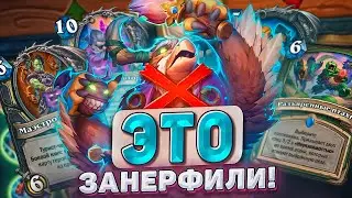 Имбы занерфлены! Мета перевернется! Обзор новых баффов и нерфов! | Hearthstone - Раздор в Тропиках!