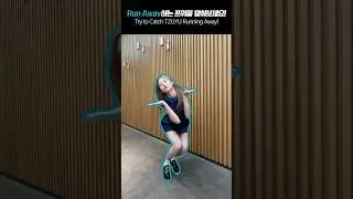 Run Away하는 쯔위를 맞춰보세요! 🏃‍♀️Try to Catch TZUYU Running Away! #TWICE #TZUYU #쯔위 #abouTZU #RunAway