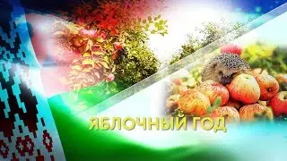 ЯБЛОЧНЫЙ ГОД