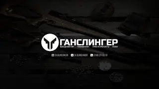 ВЫЕЗДНОЙ ТИР ГАНСЛИНГЕР