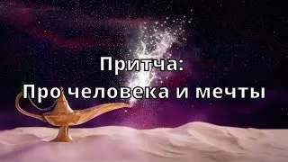 Притча: Про человека и мечты