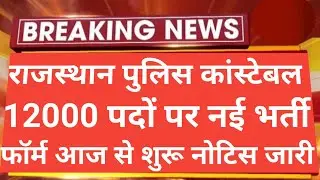 राजस्थान पुलिस कांस्टेबल नई भर्ती 2023 फॉर्म शुरू हुआ | Rajasthan Police New vacancy 2023