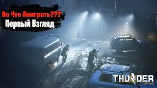 🎮Во Что Поиграть???🎮 Thunder Tier One Первый Взгляд - Шутер от Создателей PUBG