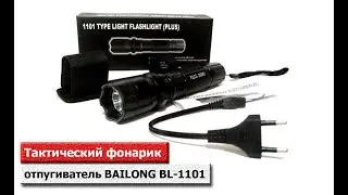 Тактический фонарик отпугиватель BAILONG BL-1101