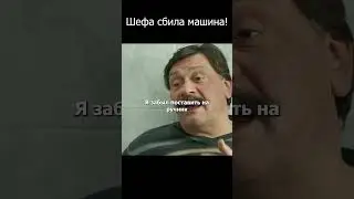 Шефа сбила машина! #шеф #кухня #огузок