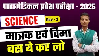 bihar paramedical (pm/pmm) entrance exam 2025| paramedical important question 2025| paramedical 2025