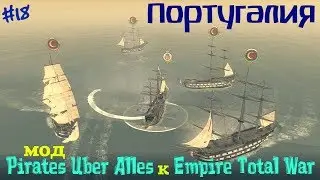 Pirates Uber Alles Empire Total War Португалия ч.18