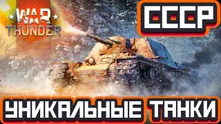 Уникальные Танки СССР на 4.0 в War Thunder?!  