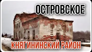 Островское. Княгининский район. Разрушение мифа.