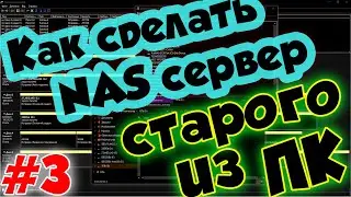 Как сделать сетевое хранилище NAS сервер урок #3