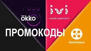 Промокоды в онлайн кинотеатр Okko, Ivi, КиноПоиск