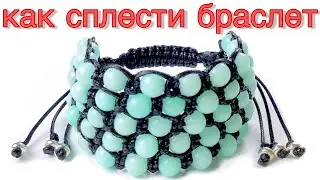 Браслет из шнура | Как сделать браслет из бусин | Браслет шамбала | Скользящий узел