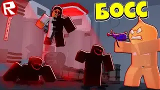 Как Убить Нового Босса в Зоне 51 Роблокс !