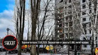 Харьков сегодня, 23.01.2024:  Северная Салтовка в огне после прилета ракет С-300