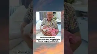 Я стал прадедом в 90 лет... Поздравляем Здорово !Здоровья Вам ! 